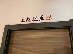 -上二楼涮肉馆(顺义二中店)