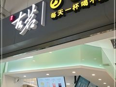 门面-古茗(东鼓道店)