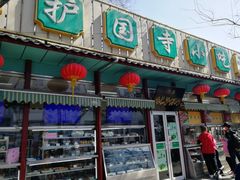 门面-护国寺小吃(新街口店)