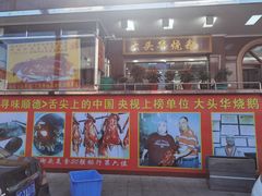 -黄连大头华烧鹅(萧地大马路店)