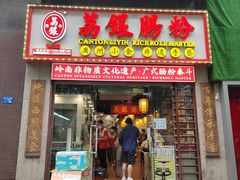 门面-荔银肠粉(广州天河华利路店)