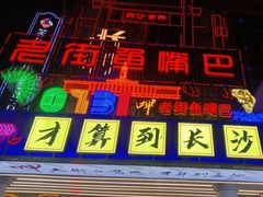-老街鱼嘴巴(坡子街老店)