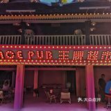 又一粉红战店横空出世!!Ace Pub王牌超市,申请出战!!