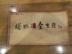 -金生隆(六铺炕店)
