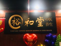 -裕和堂中医推拿艾灸(太古汇臻品店)