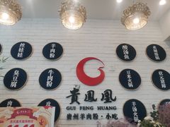 -贵凤凰贵州米粉(五道口店)