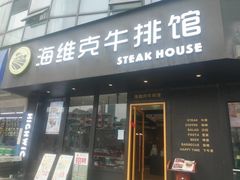-海维克牛排馆HIGHWIC(青羊万达店)