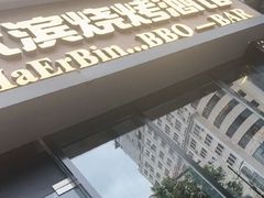 -雪熊精酿·哈尔滨烧烤酒馆(非遗大串店)