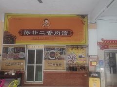 -陈廿二香肉馆