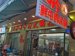 -山珍鲜牛肉火锅本地老字号(汕中老店)