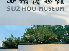 -苏州博物馆