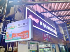 -玛扎烧烤私房菜