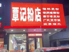 -覃记螺蛳粉·桂林米粉(鼓楼南街店)