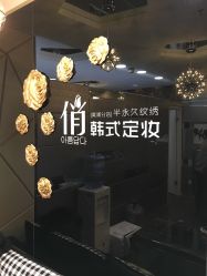 -HQ半永久纹绣纹眉
