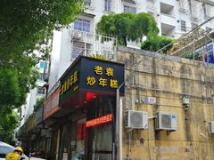 门面-老袁炒年糕(富豪路店)