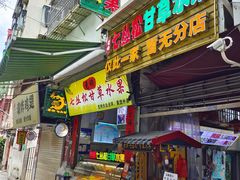 -老炳·七丛松甘草水果