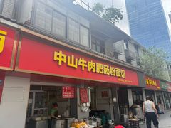 -中山牛肉肥肠粉面馆(军工社区店)