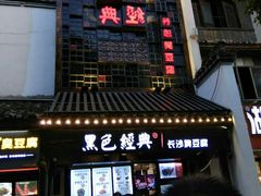 门面-黑色经典臭豆腐·湖南特产(太平街口店)