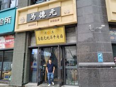 -马德元纯汤牛肉面(太奥广场店)
