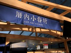 -厝内小眷村(西单大悦城店)
