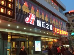 iphone_upload_pic-锦江之星(西安五路口地铁站万达广场店)