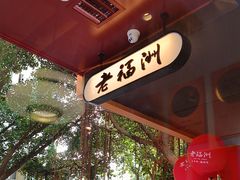 -老福洲·三十年福州味(斗东店)