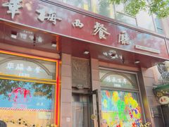 -华梅西餐厅(哈尔滨中央大街店)