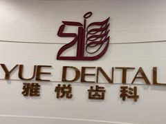 -雅悦齿科(顾村公园店)