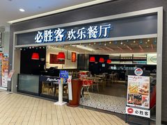 门面-必胜客(燕郊永旺店PHDI店)