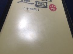 -建国328 本帮小馆·面馆