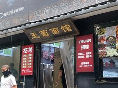 -王菊美食街·王菊面馆(总店)