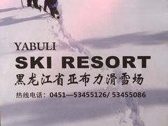 -亚布力新体委滑雪场
