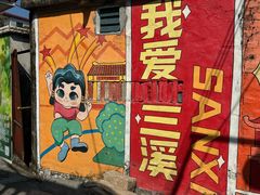 -三溪村