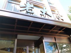 门面-老大昌(淮海中路店)