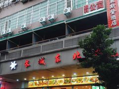 -长城东北菜(新港西路店)