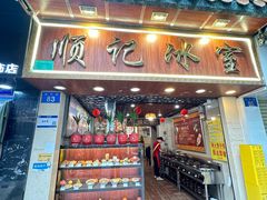 -顺记冰室(宝华路店)