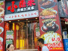 -小柴米·传统江西菜(万寿宫店)