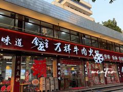 -万祥牛肉火锅(金龙店)
