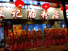 门面-银记肠粉(文昌北路店)