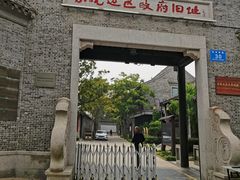 -苏皖边区政府旧址纪念馆