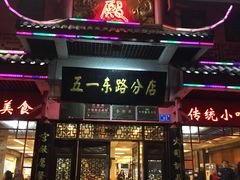 门面-火宫殿(五一大道分店)