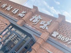 -榆味拼三鲜(怀德路店)