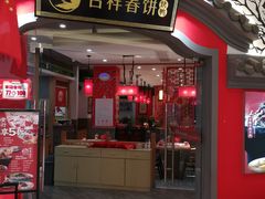 -吉祥春饼·烤鸭(常州新城吾悦店)