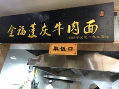-赵金福蓬灰牛肉面·清真(金城关总店)