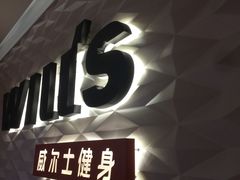 -威尔仕健身(新天地店)