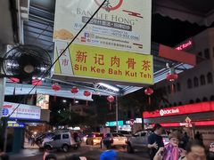 -新记肉骨茶