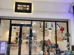 门面-钿记小厨