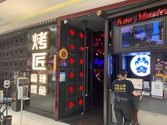 门面-烤匠麻辣烤鱼(青羊万达店)