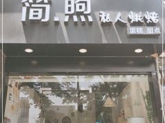 门面-简·煦蛋糕定制(下沙店)