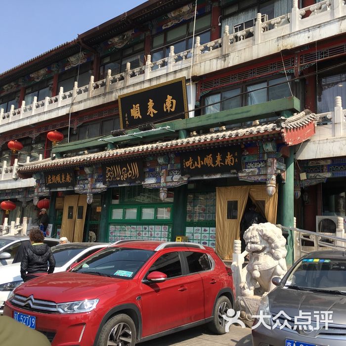 南来顺饭庄·清真